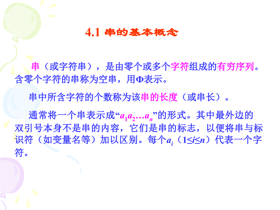 数据结构(第3版)第4章 串.ppt_第2页