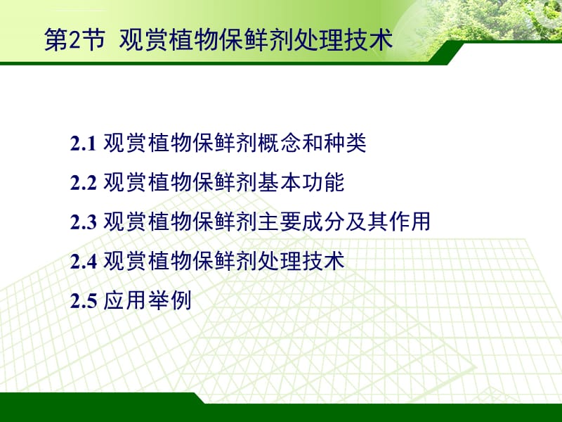 鲜切花保鲜剂处理技术课件_第4页