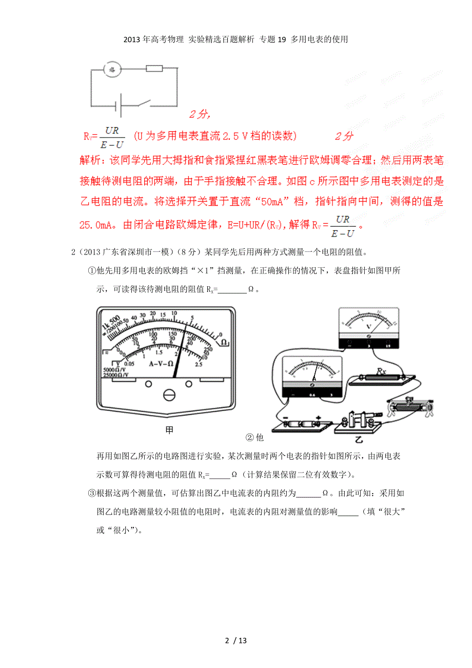 高考物理 实验精选百题解析 专题19 多用电表的使用_第2页