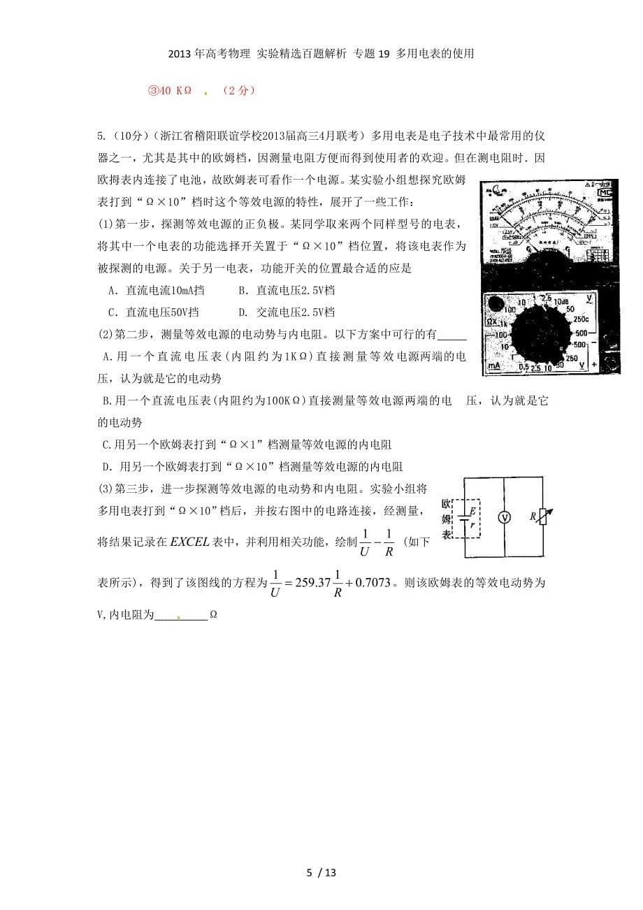 高考物理 实验精选百题解析 专题19 多用电表的使用_第5页