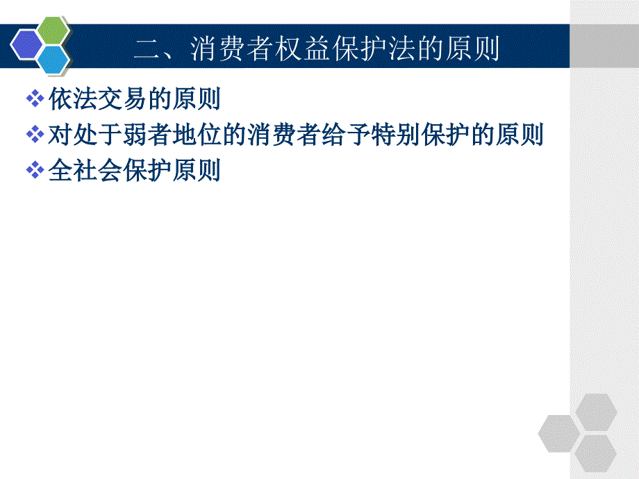 自考经济法概论第8章消费者权益保护法课件_第4页