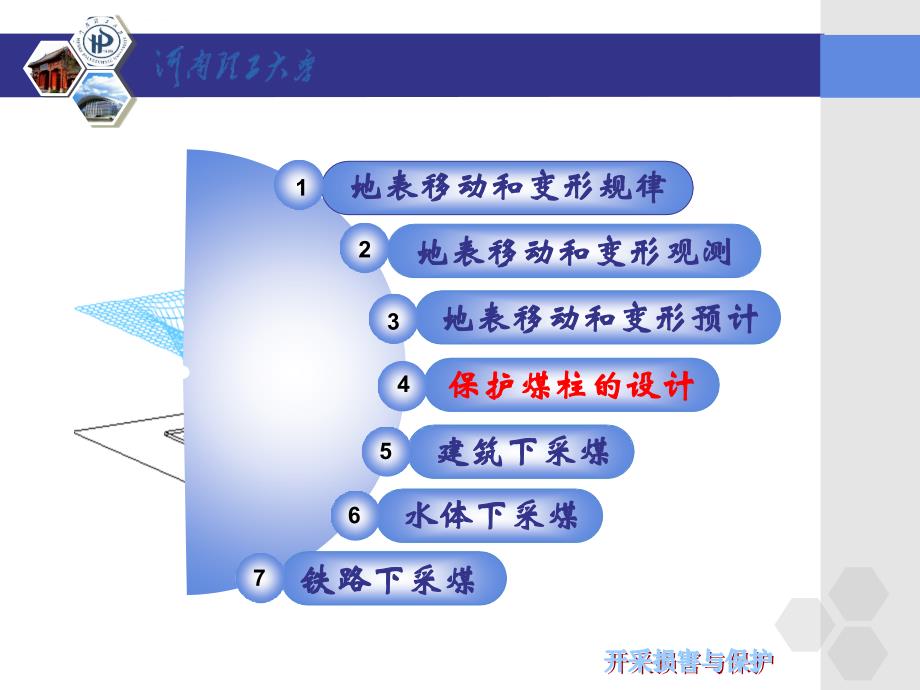 第四章 保护煤柱的设计课件_第2页