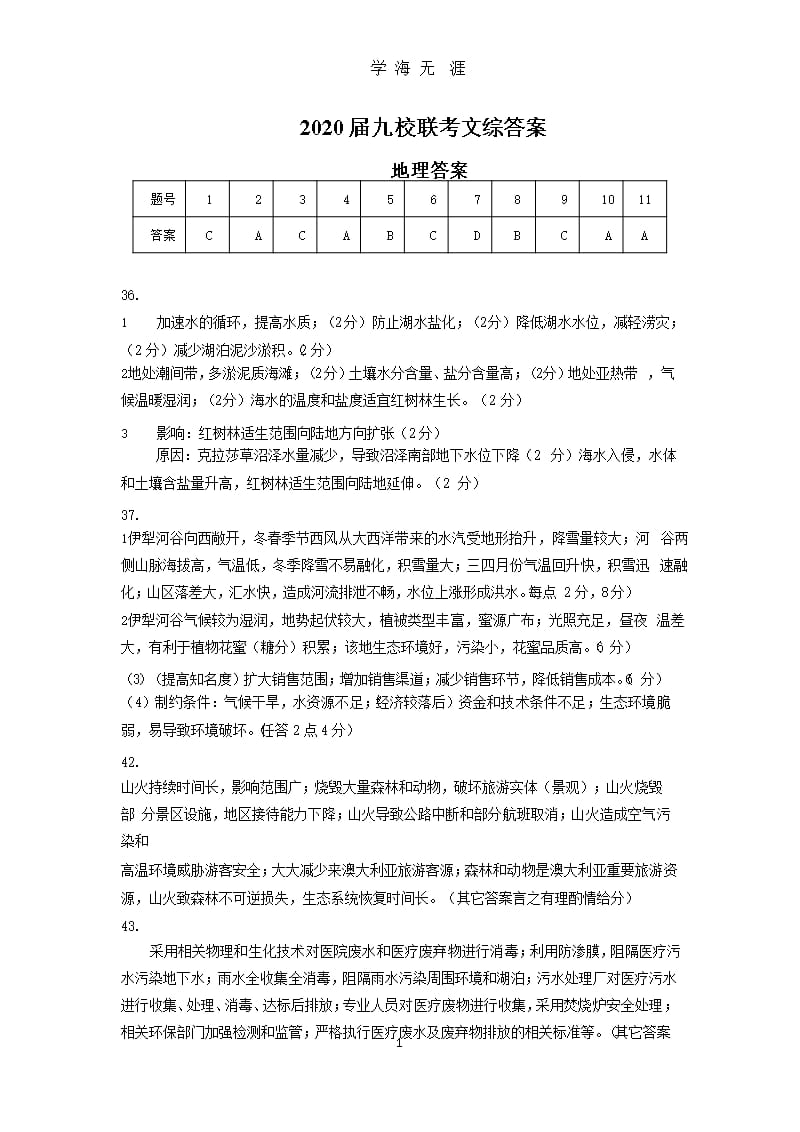 2020届九校联考文综答案（9月11日）.pptx_第1页