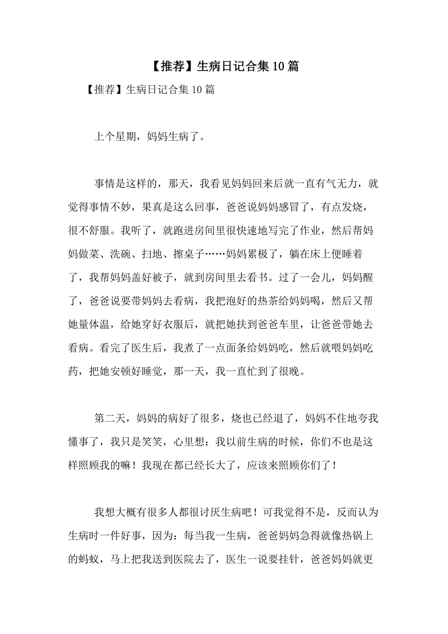 【推荐】生病日记合集10篇_第1页