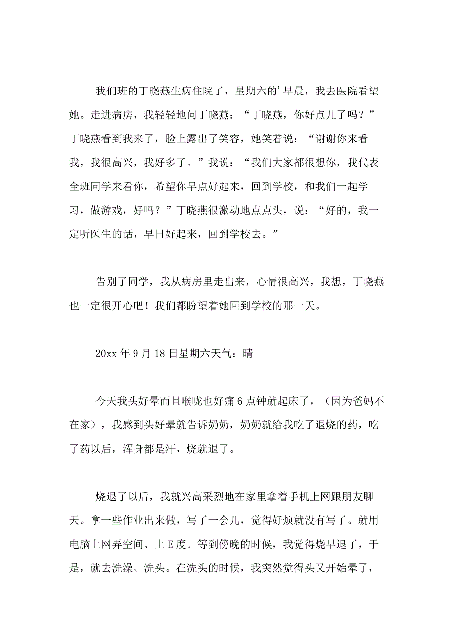 【推荐】生病日记合集10篇_第3页
