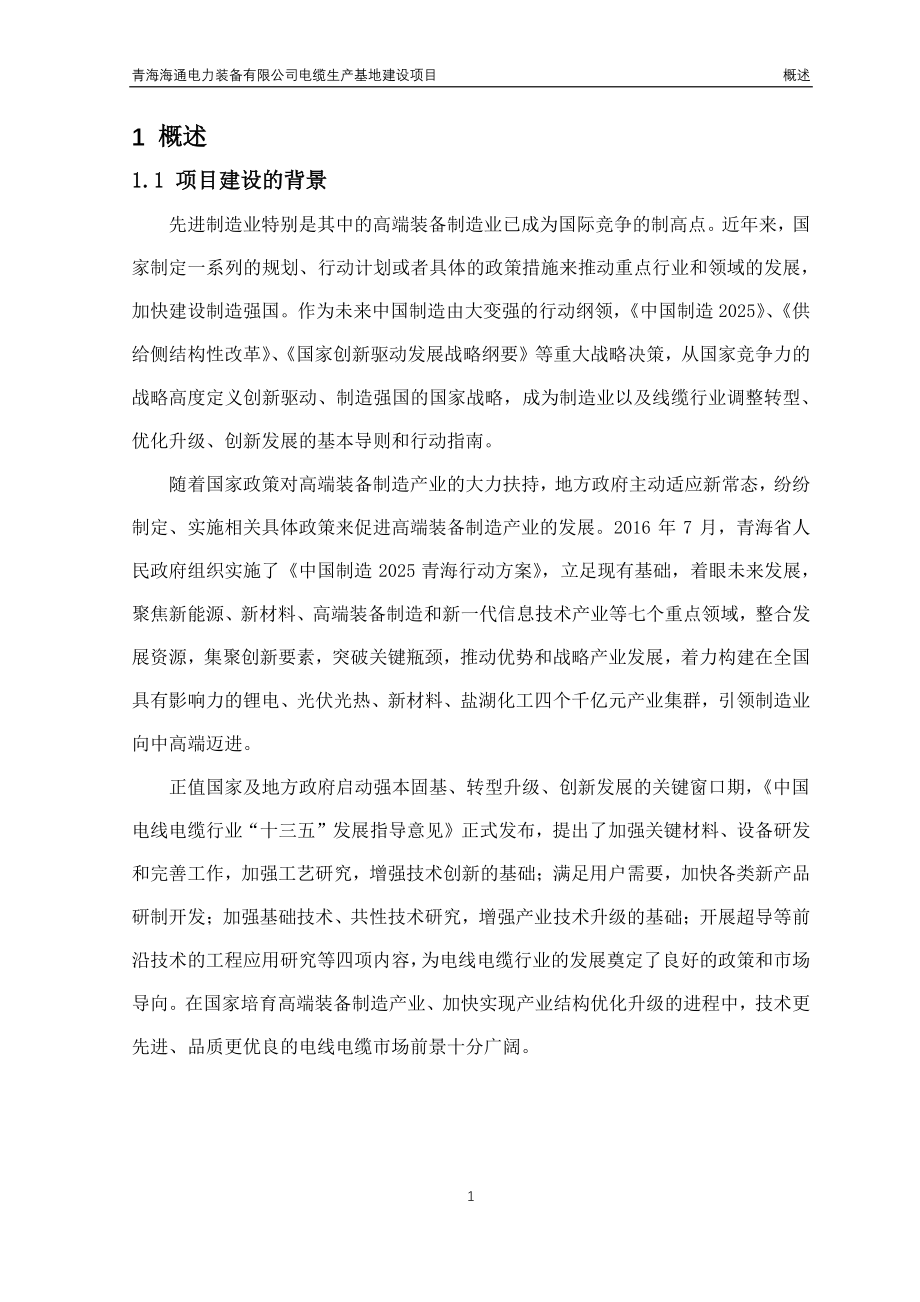 青海海通电力装备有限公司电缆生产基地建设项目环境影响评价报告公示_第1页