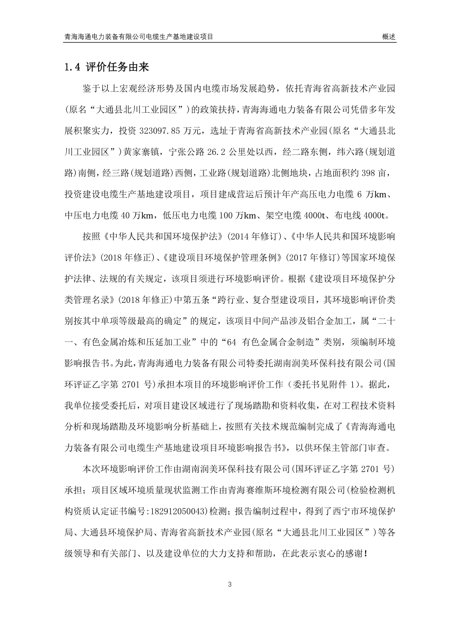 青海海通电力装备有限公司电缆生产基地建设项目环境影响评价报告公示_第3页