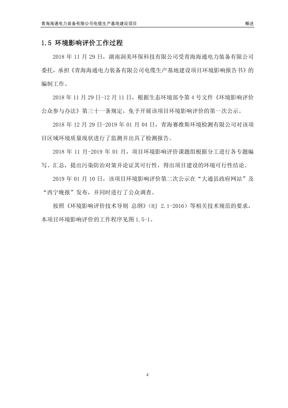 青海海通电力装备有限公司电缆生产基地建设项目环境影响评价报告公示_第4页