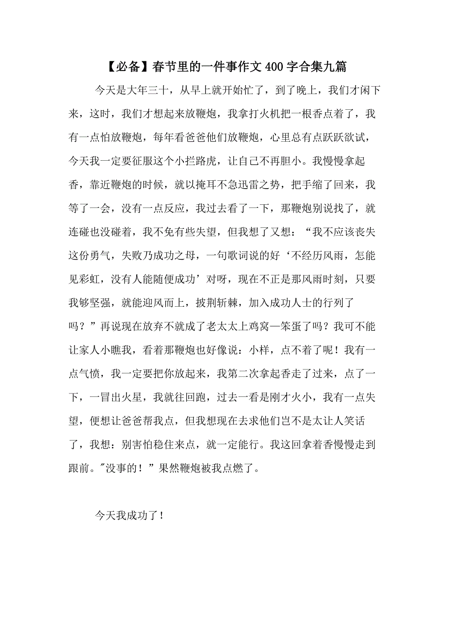 【必备】春节里的一件事作文400字合集九篇_第1页