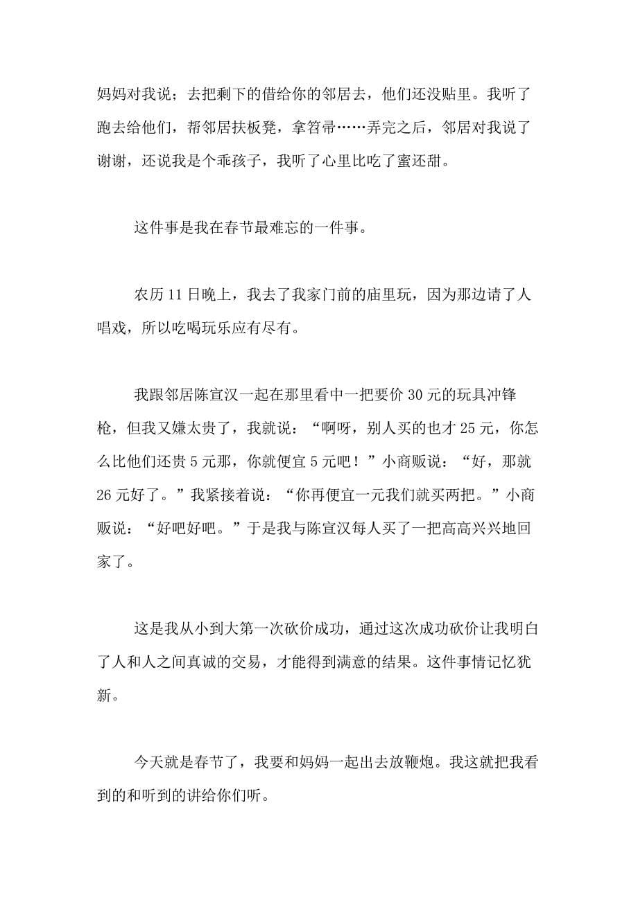 【必备】春节里的一件事作文400字合集九篇_第5页