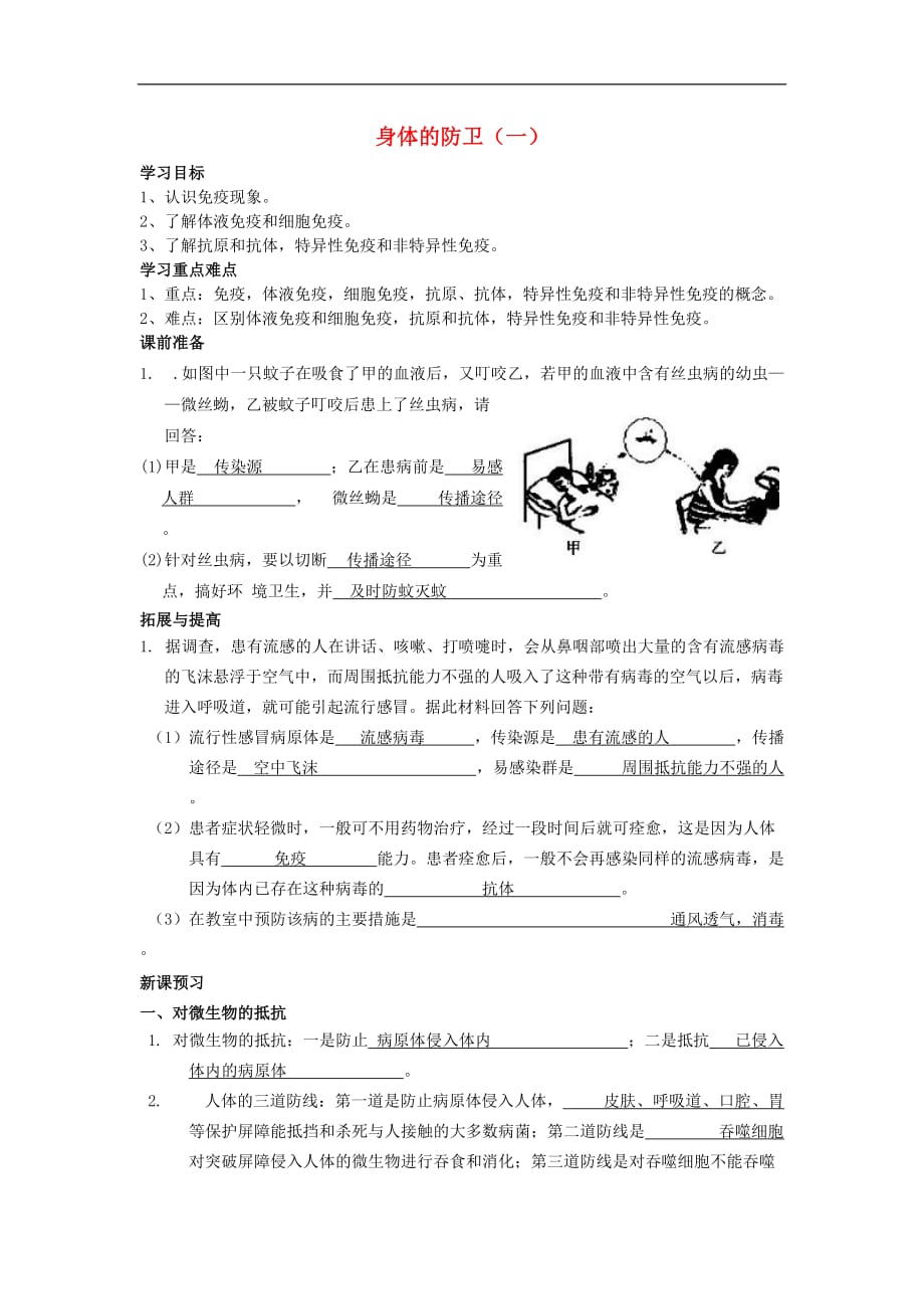 九年级科学下册 3.3《身体的防卫》（第1课时）学案 浙教版_第1页