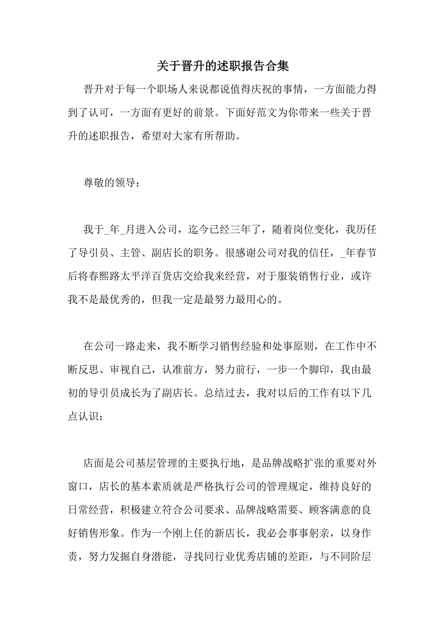 2021年关于晋升的述职报告合集_第1页