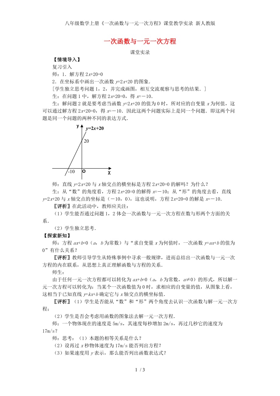 八年级数学上册《一次函数与一元一次方程》课堂教学实录 新人教版_第1页