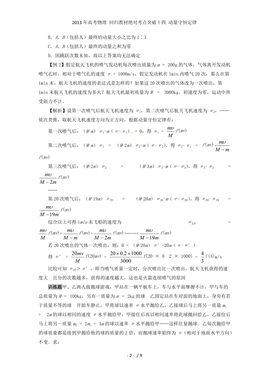 高考物理 回归教材绝对考点突破十四 动量守恒定律_第2页