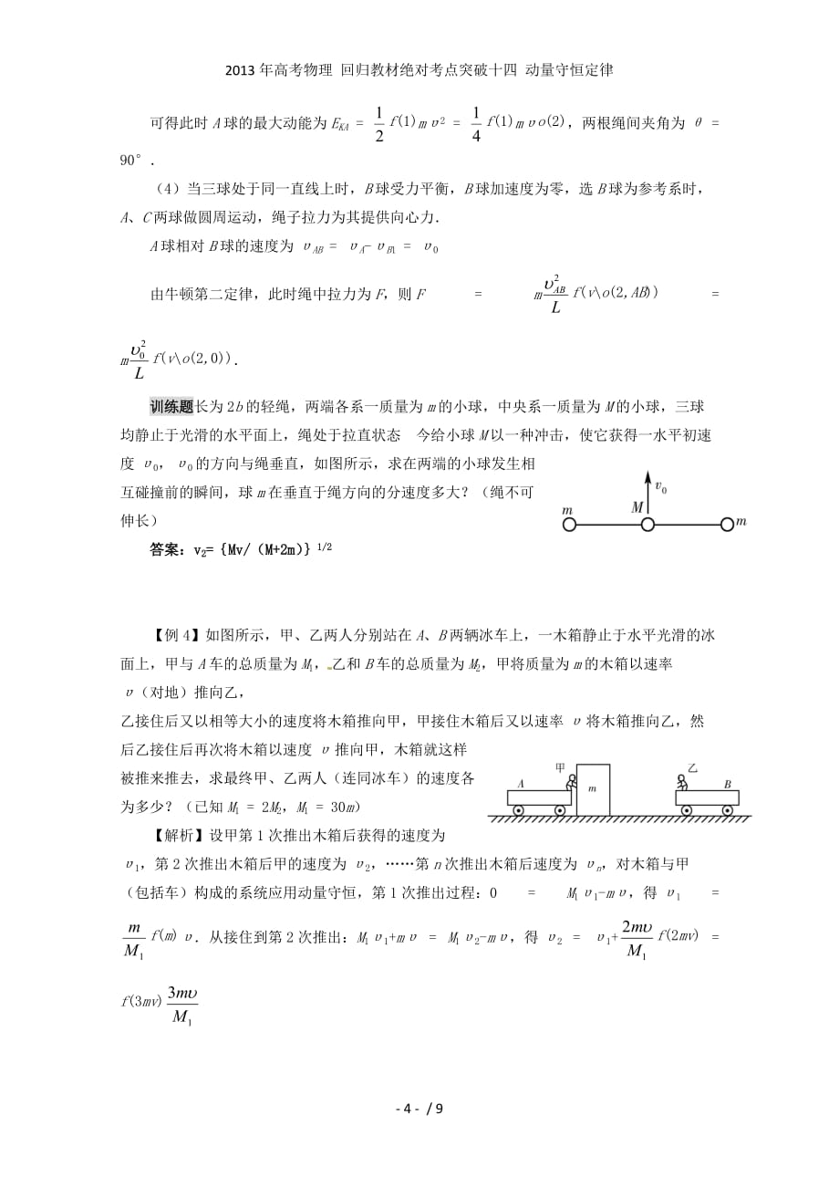 高考物理 回归教材绝对考点突破十四 动量守恒定律_第4页