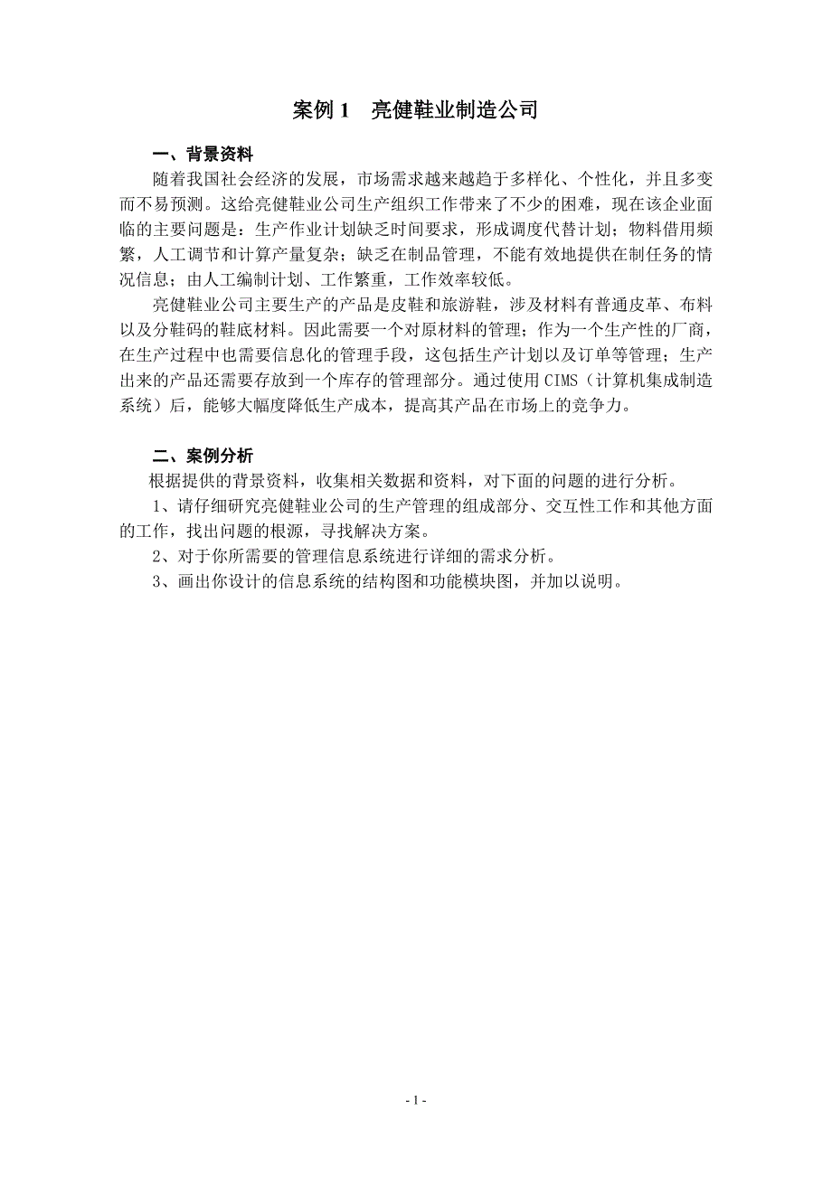 06072管理信息系统案例题new.doc_第2页