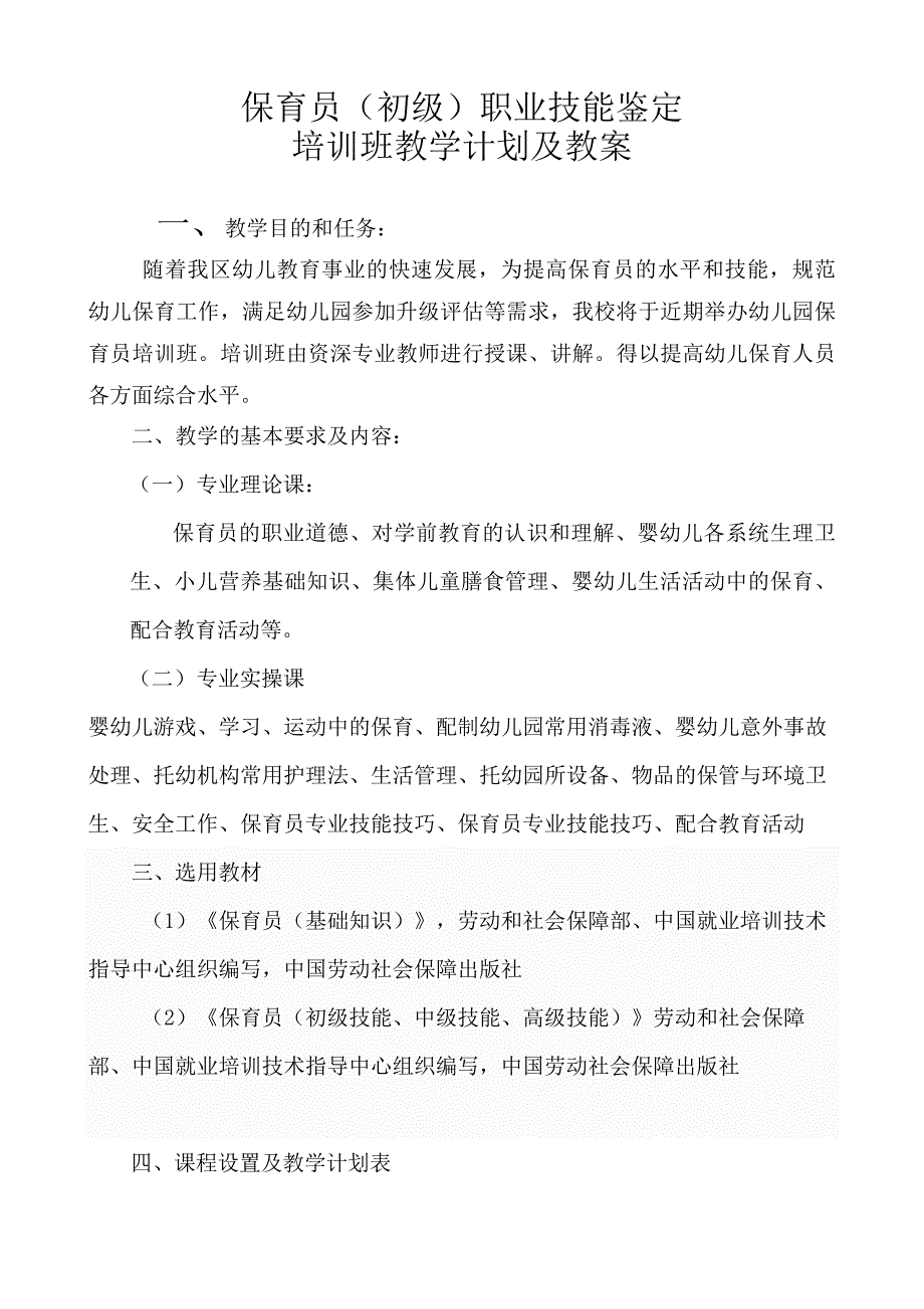 保育员(初级)培训计划和教案 ._第1页