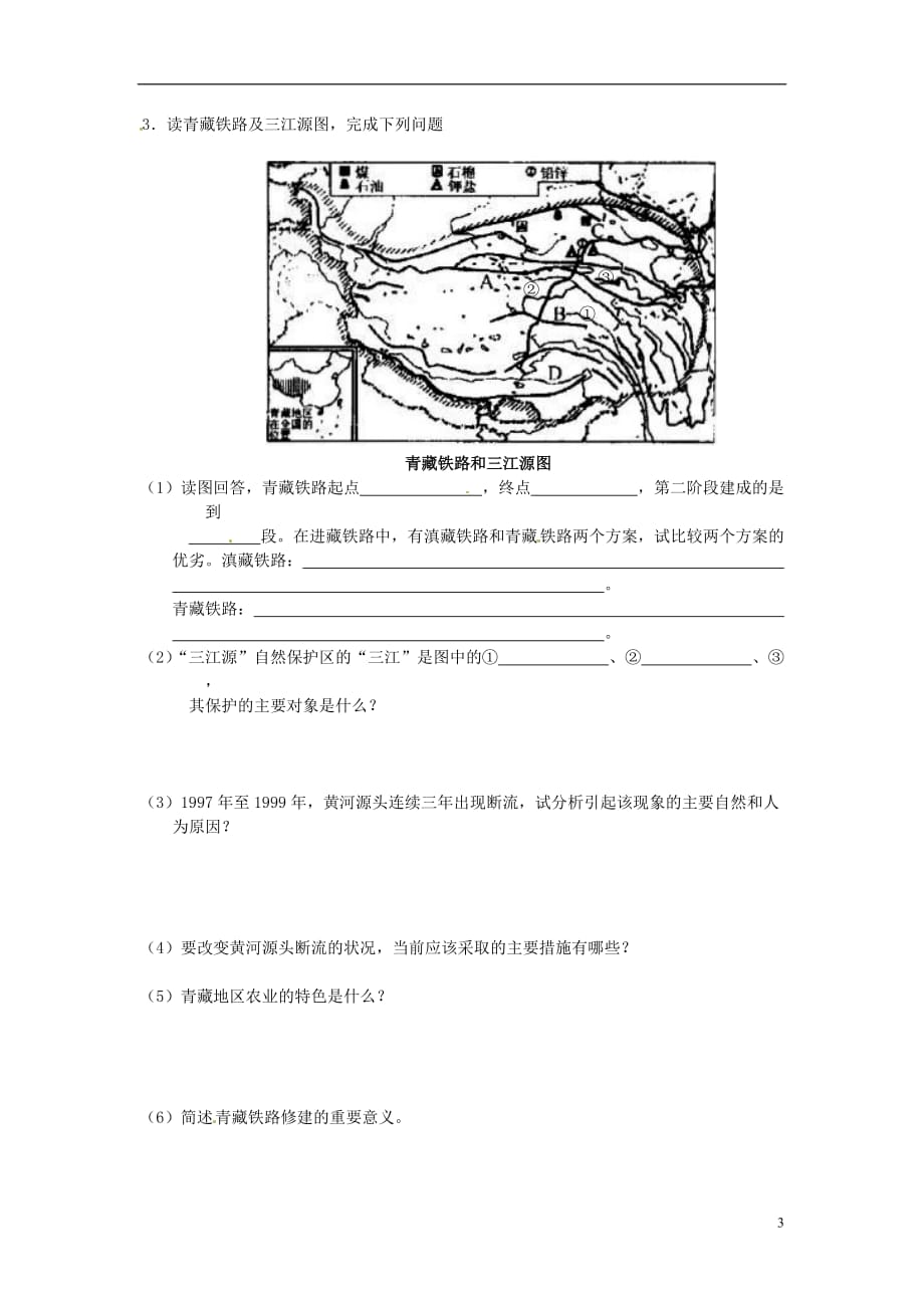 高考地理一轮复习 （考纲要求+知识讲解+能力训练） 第45讲 青藏地区教案 新人教版_第3页