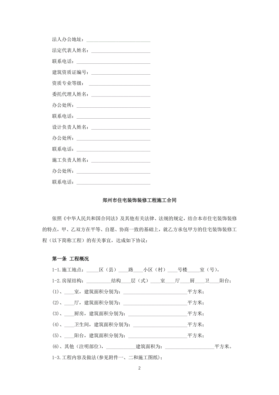 郑州市住宅装饰装修工程施工合同模板_第2页