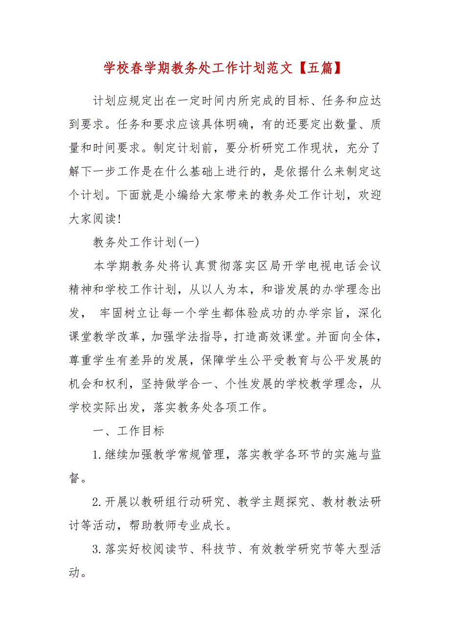 精编学校春学期教务处工作计划范文【五篇】(三）_第1页