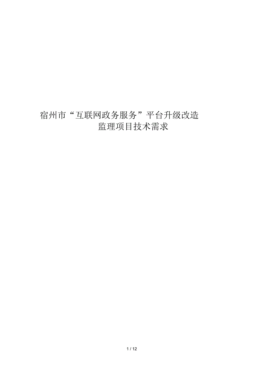 宿州市互联网+政务服务平台升级改造监理项目技术需求_第1页