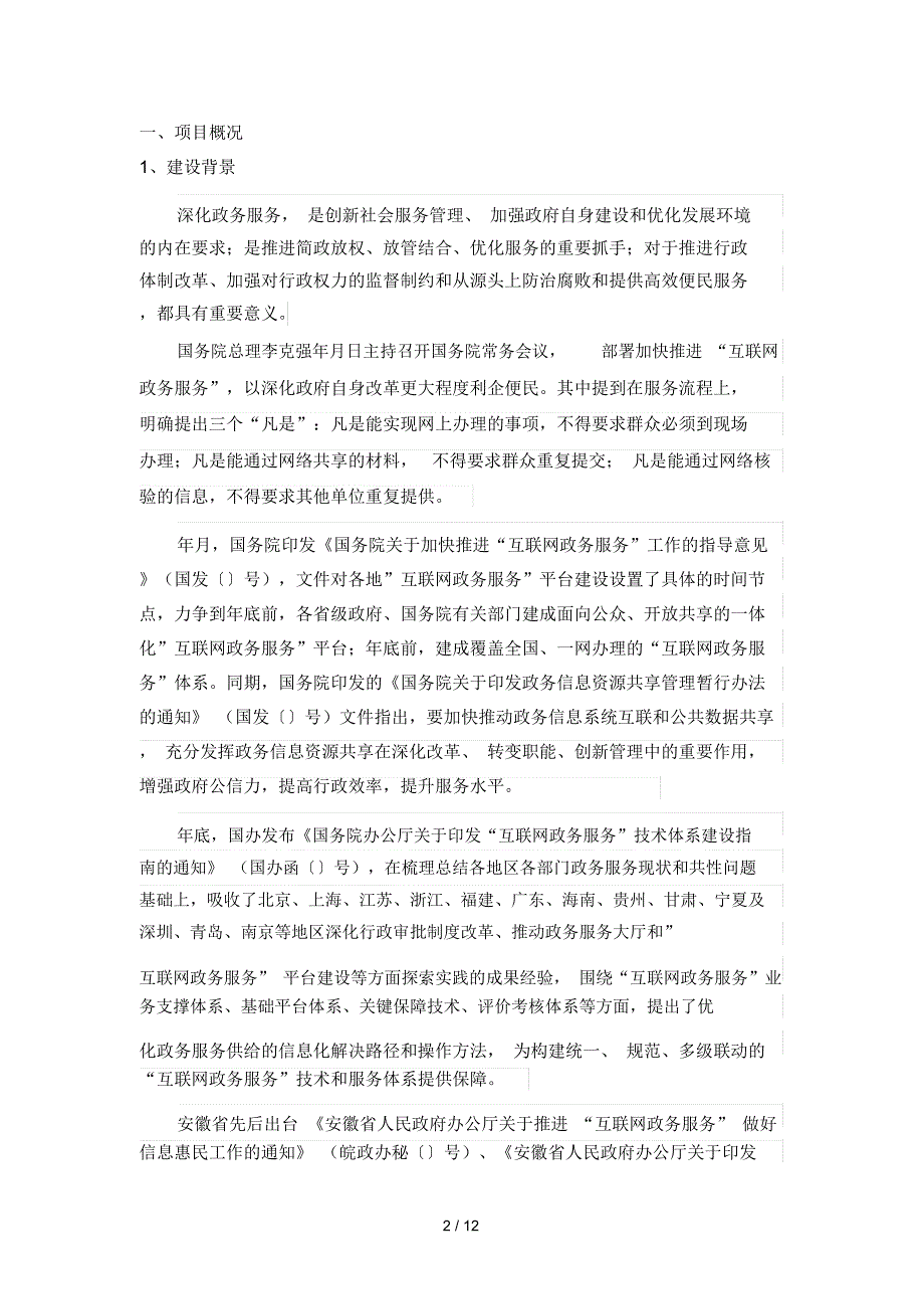 宿州市互联网+政务服务平台升级改造监理项目技术需求_第2页