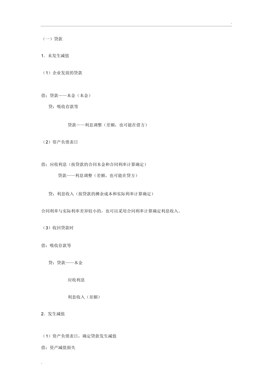 各种金融资产会计处理以及会计分录(精华版)(2)_第4页