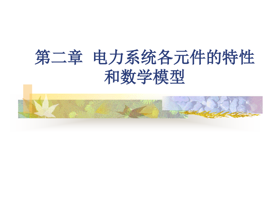 第二章 电力系统各元件的参数和等值电路课件_第1页