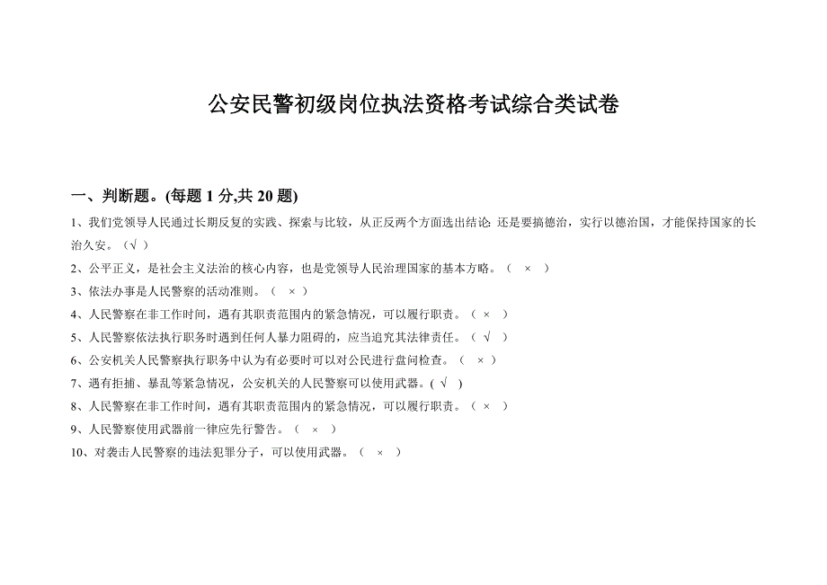 公安民警初级岗位执法资格考试试题-(最新版)_第1页