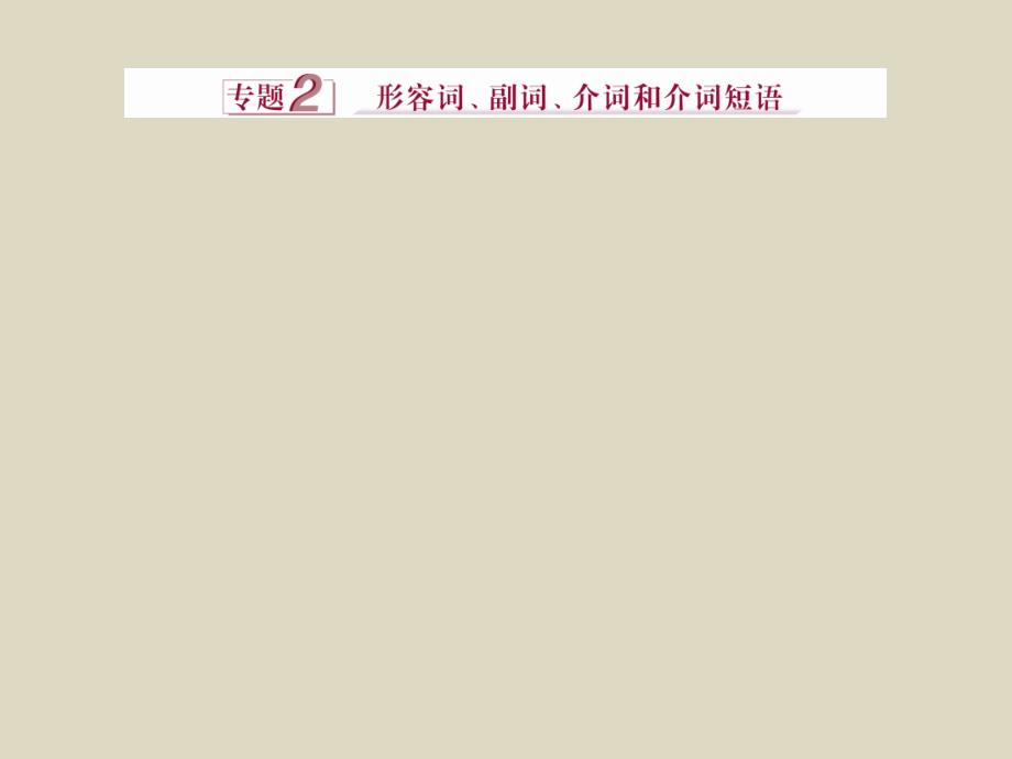 2016届高考英语(新课标全国卷Ⅰ)二轮复习课件专题2形容词、副词、介词和介词短语第1讲_第1页