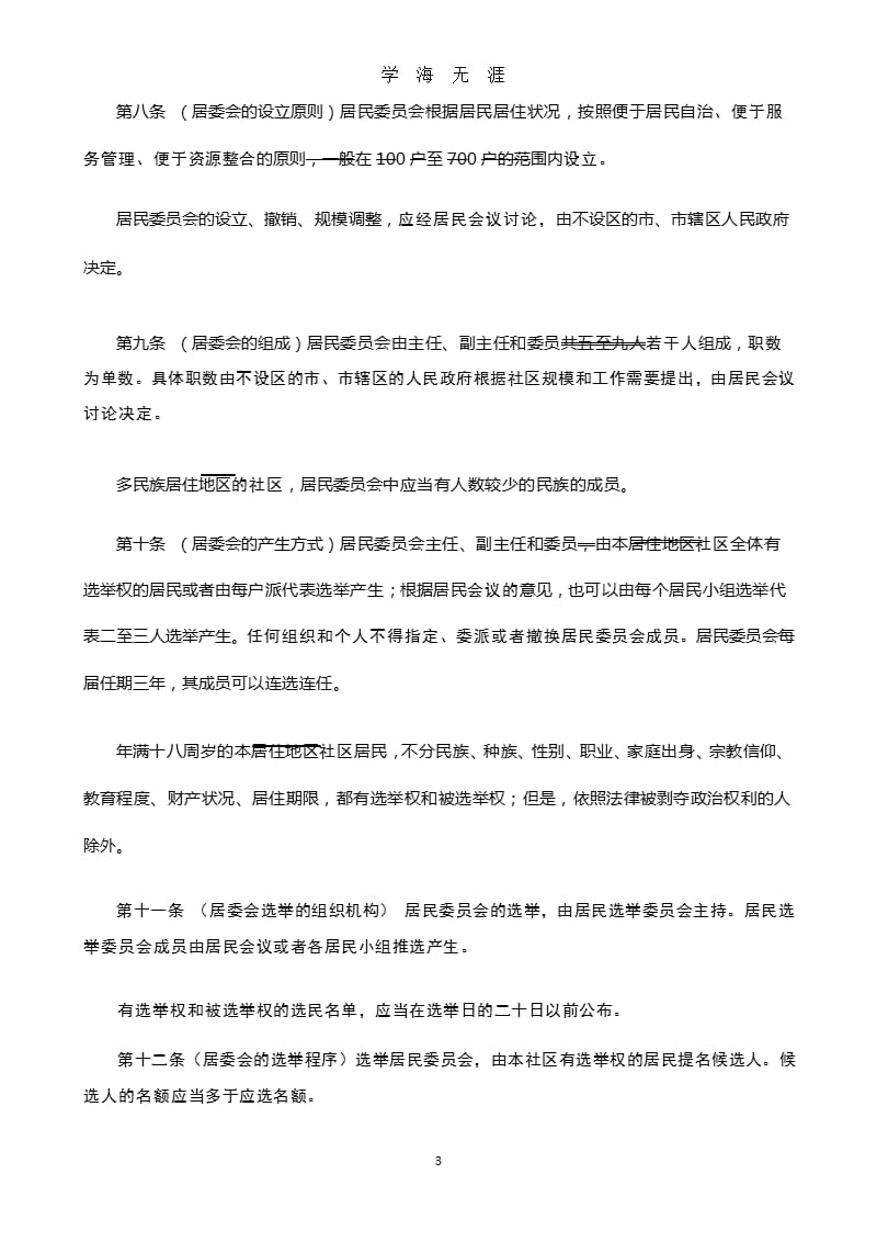 中华人民共和国城市居民委员会组织法(修订稿)（9月11日）.pptx_第3页