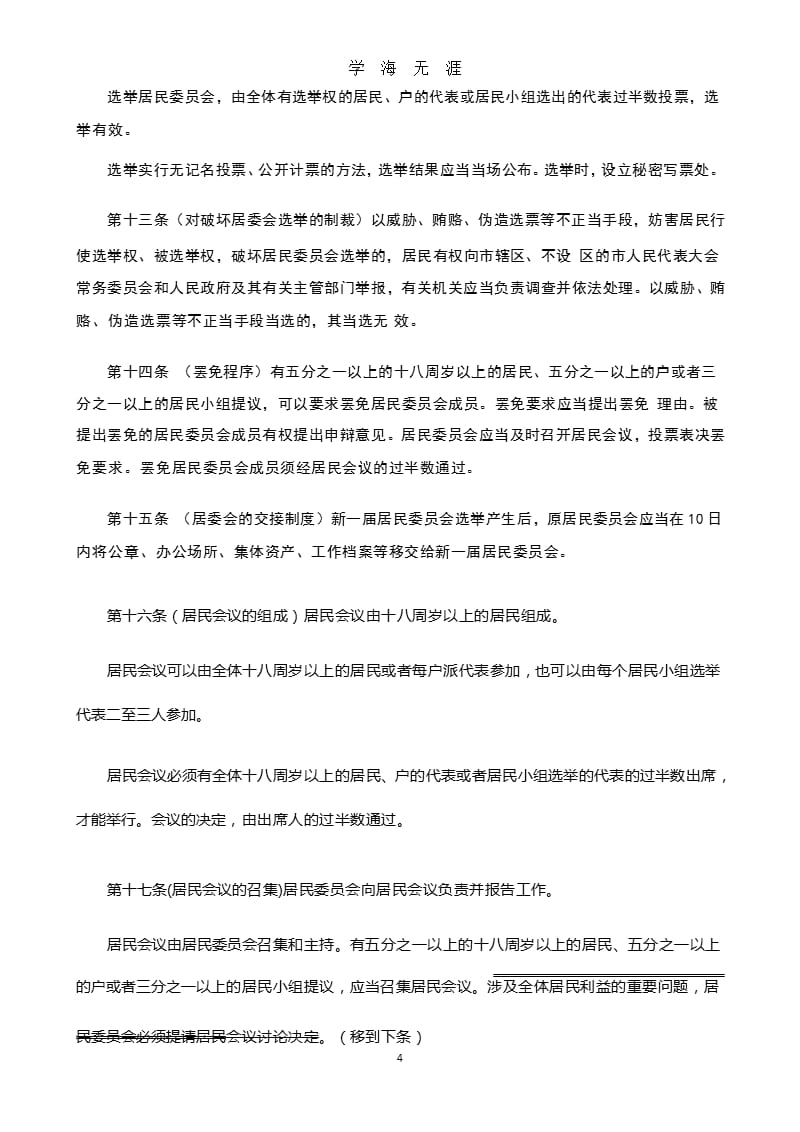 中华人民共和国城市居民委员会组织法(修订稿)（9月11日）.pptx_第4页