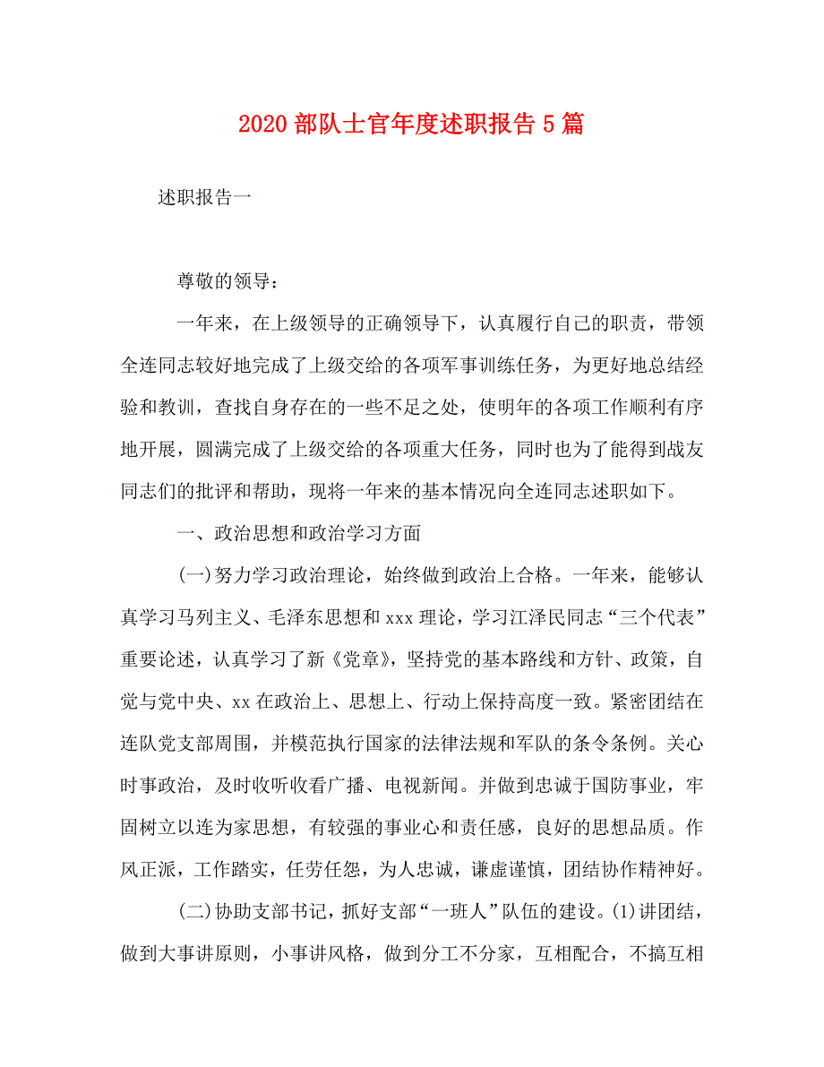 2020部队士官年度述职报告5篇_第1页