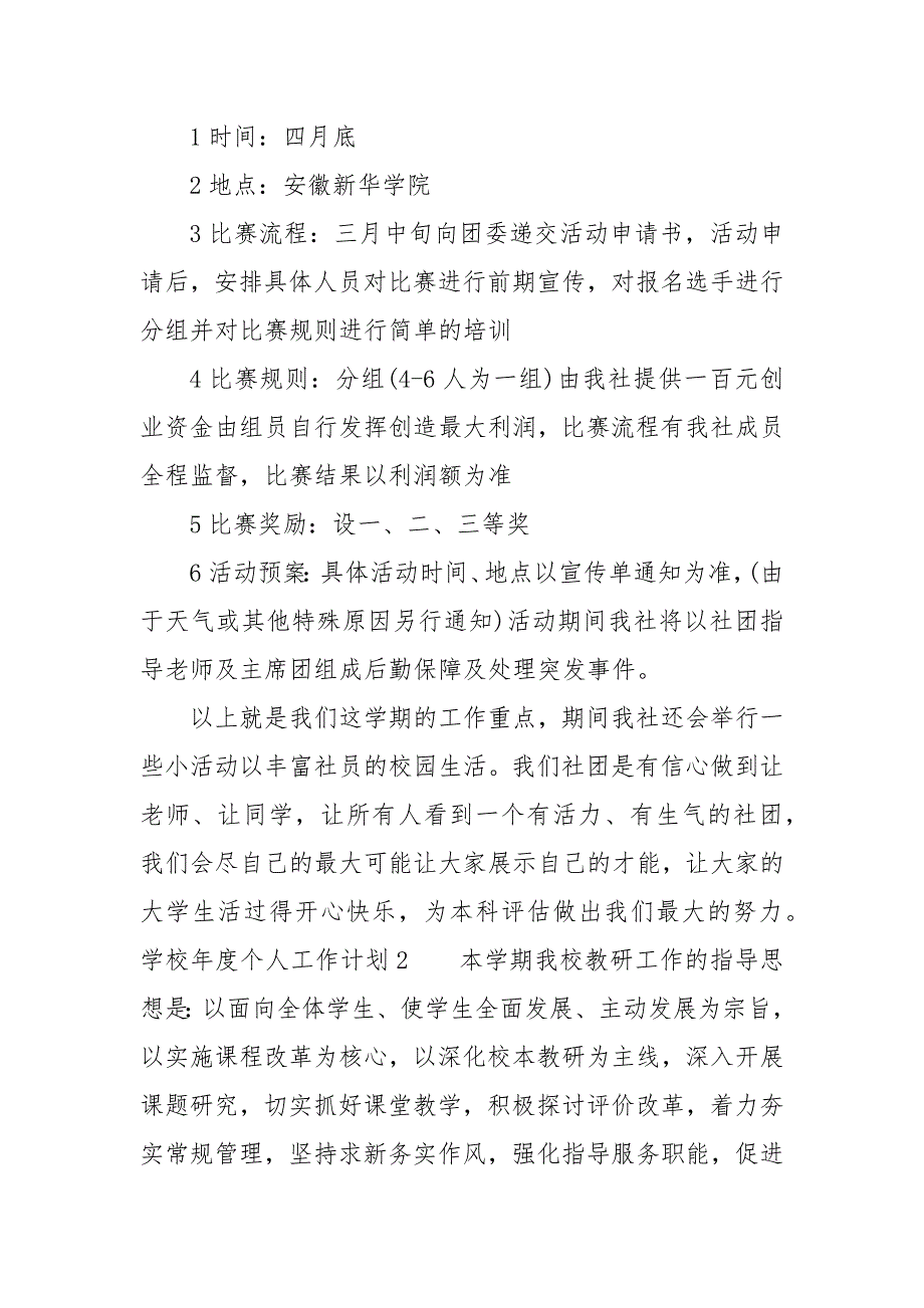 精编学校年度个人工作计划多篇【多篇】-学校工作计划-（二）_第3页