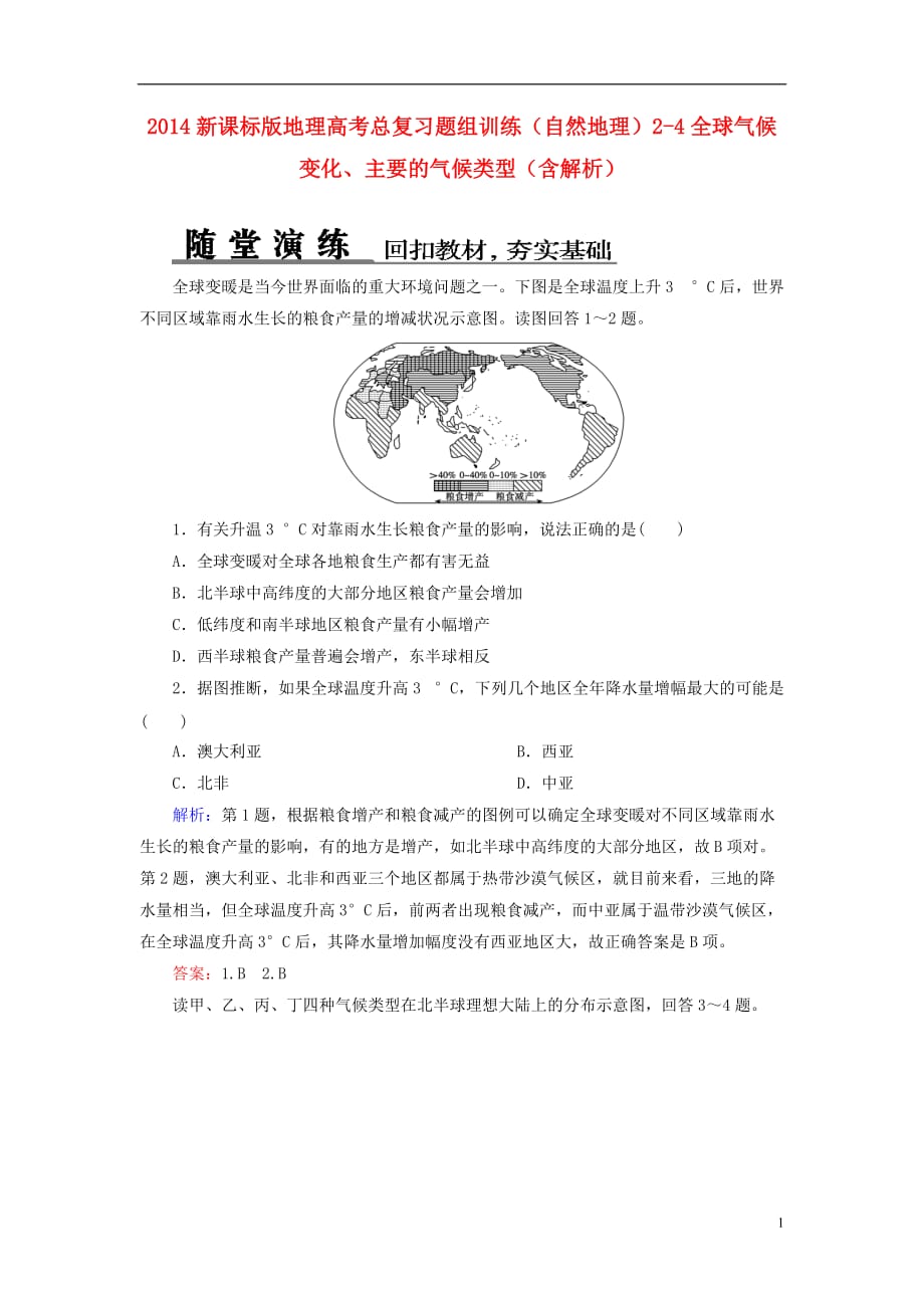 高考地理总复习 自然地理 24全球气候变化、主要的气候类型题组训练（含解析）_第1页