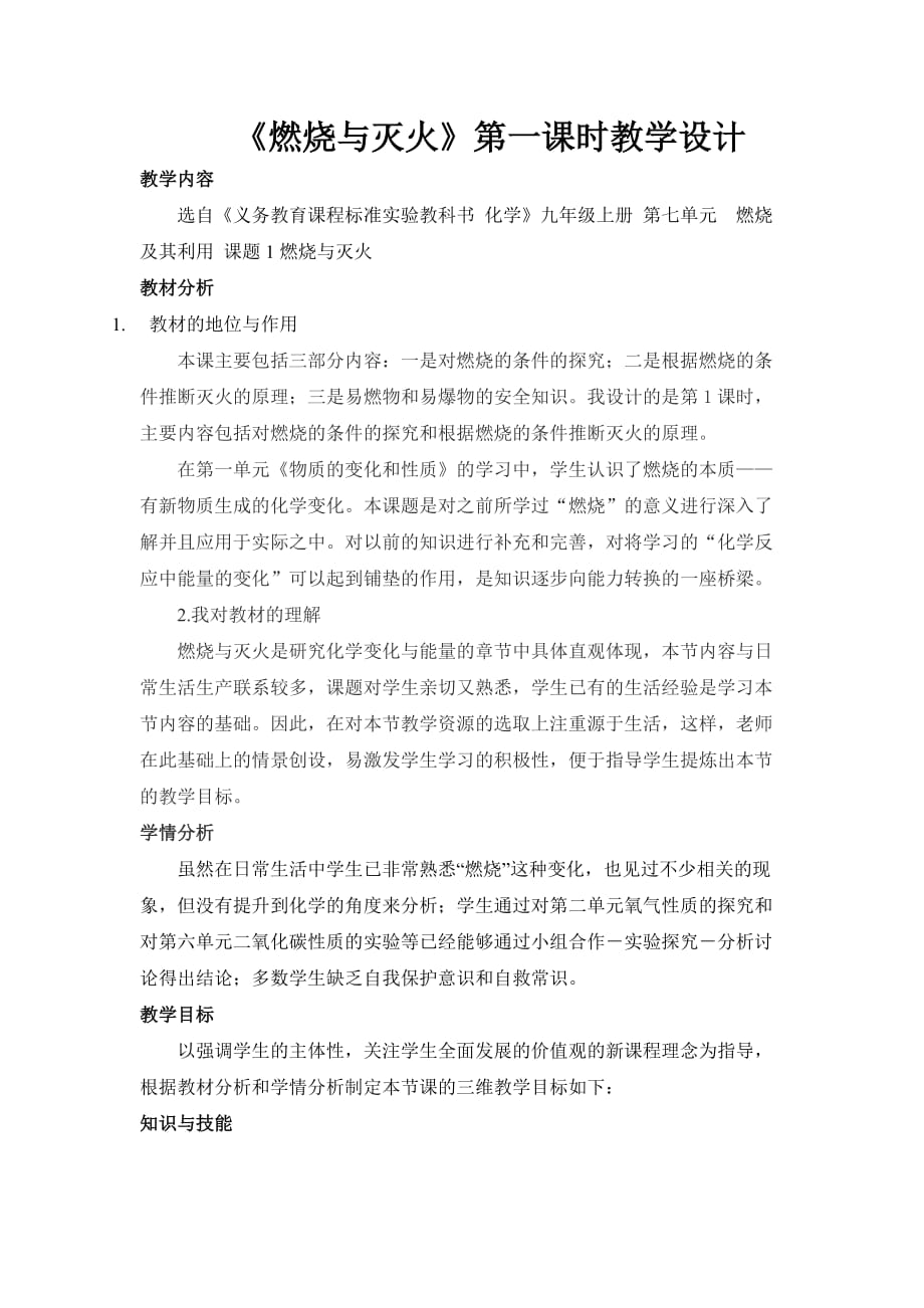 《燃烧与灭火》第一课时教学设计与反思[1].doc_第1页