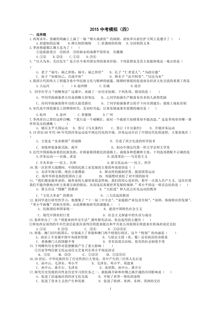 2015中考历史模拟(四).doc_第1页