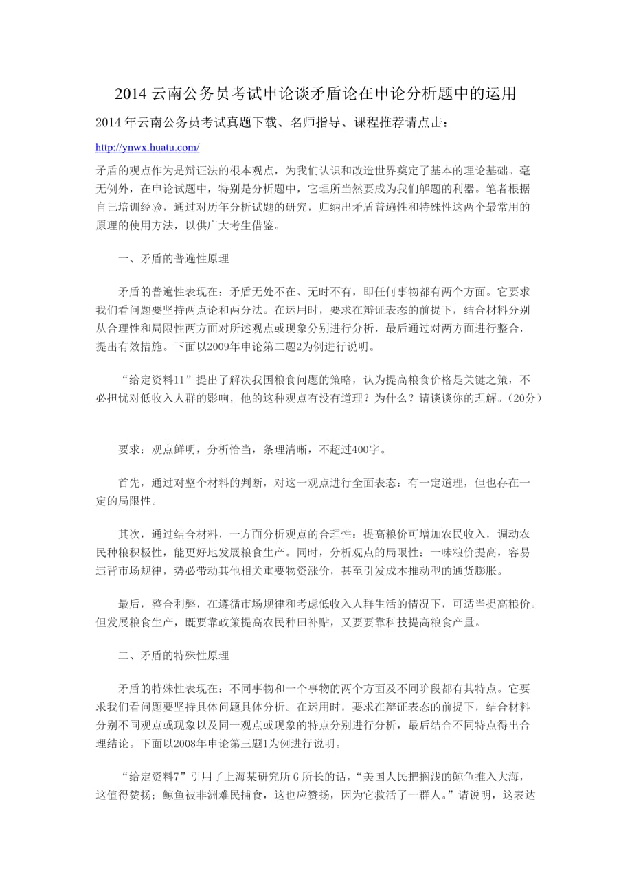 2014云南公务员考试申论谈矛盾论在申论分析题中的运用.doc_第1页
