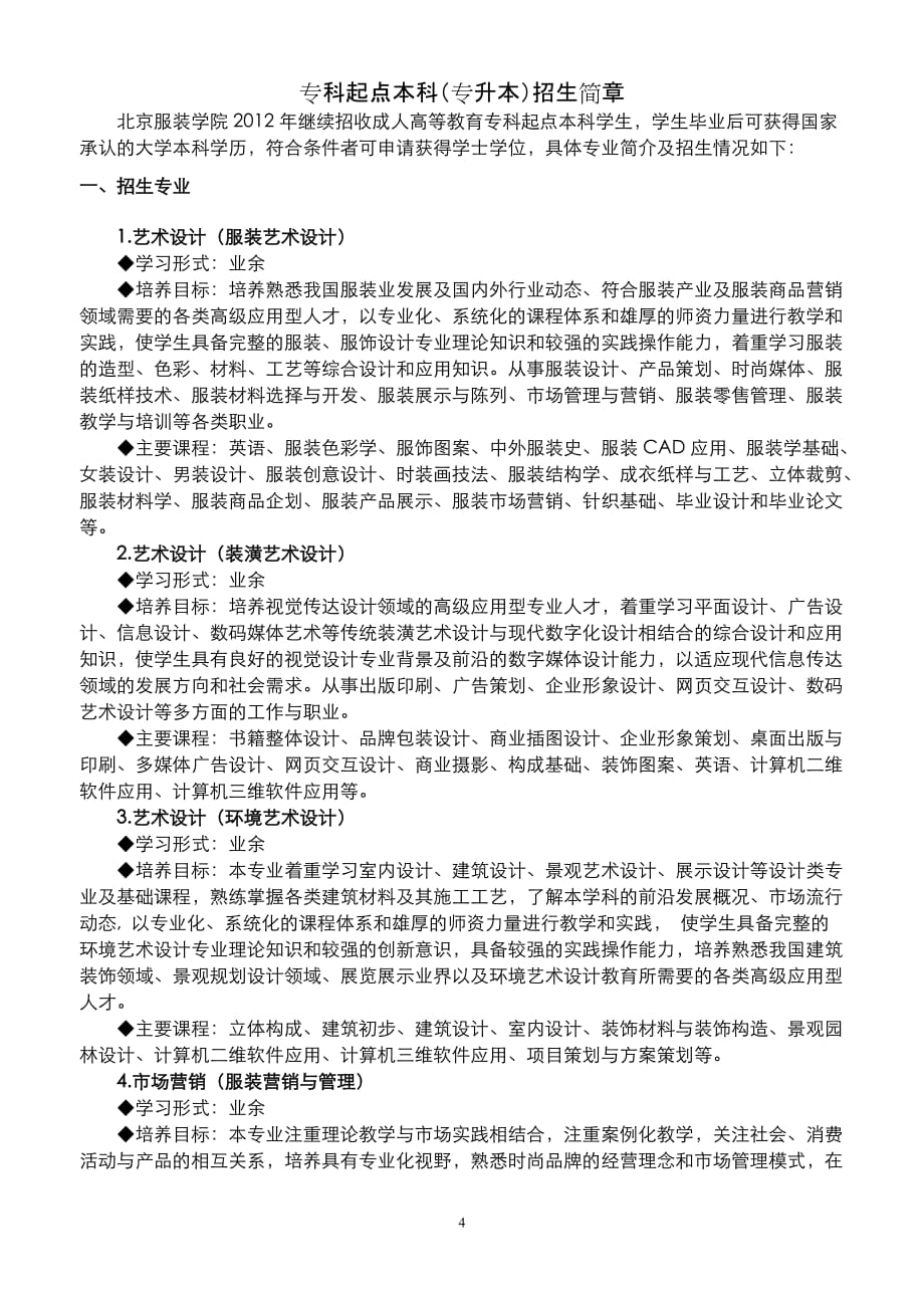 北京服装学院2012年成人高等教育招生简章new.doc_第4页