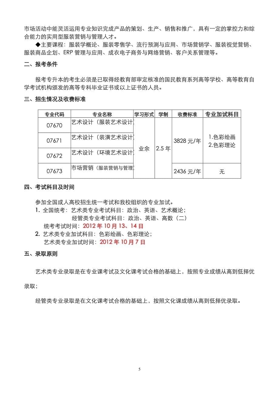 北京服装学院2012年成人高等教育招生简章new.doc_第5页