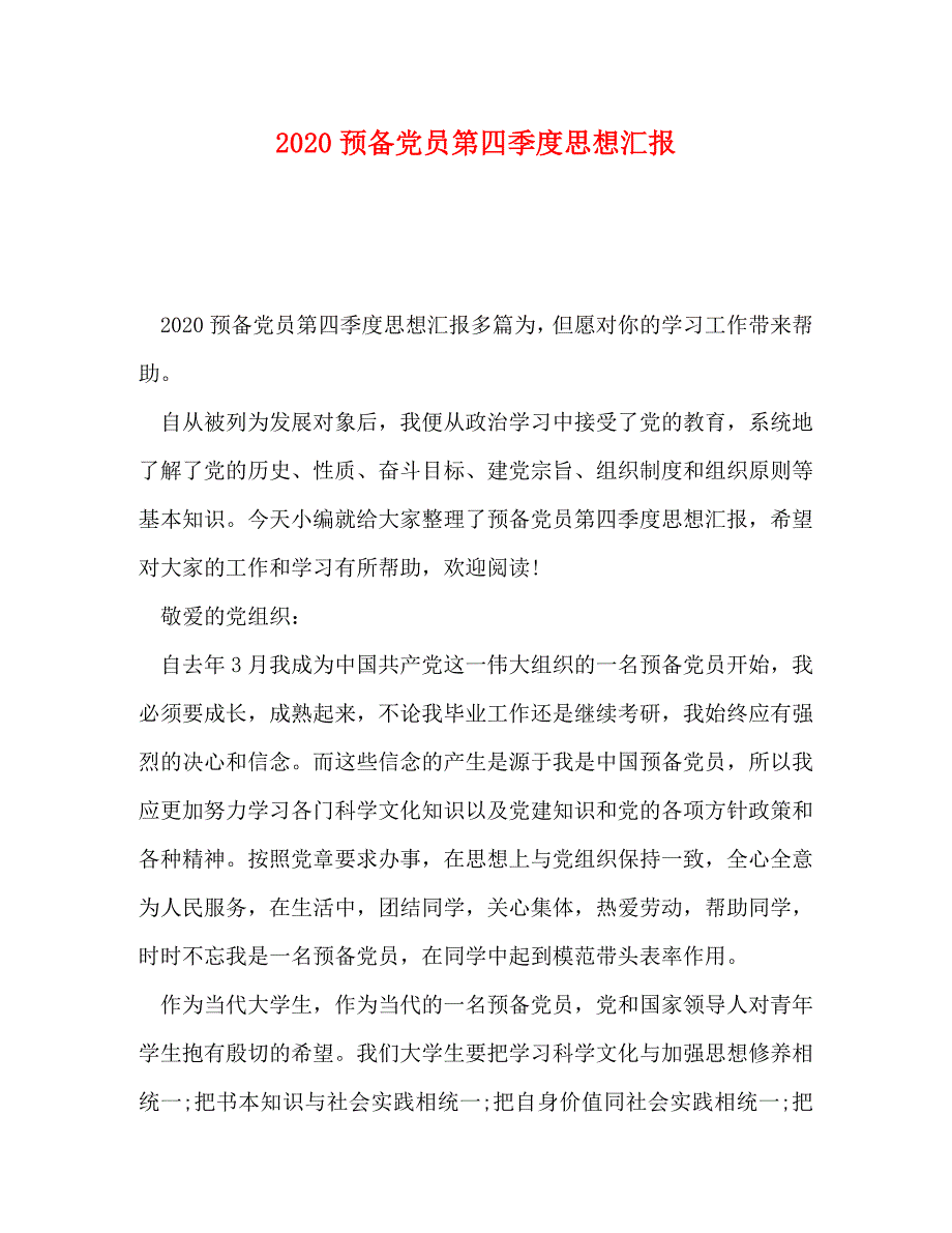 2020预备党员第四季度思想汇报_第1页