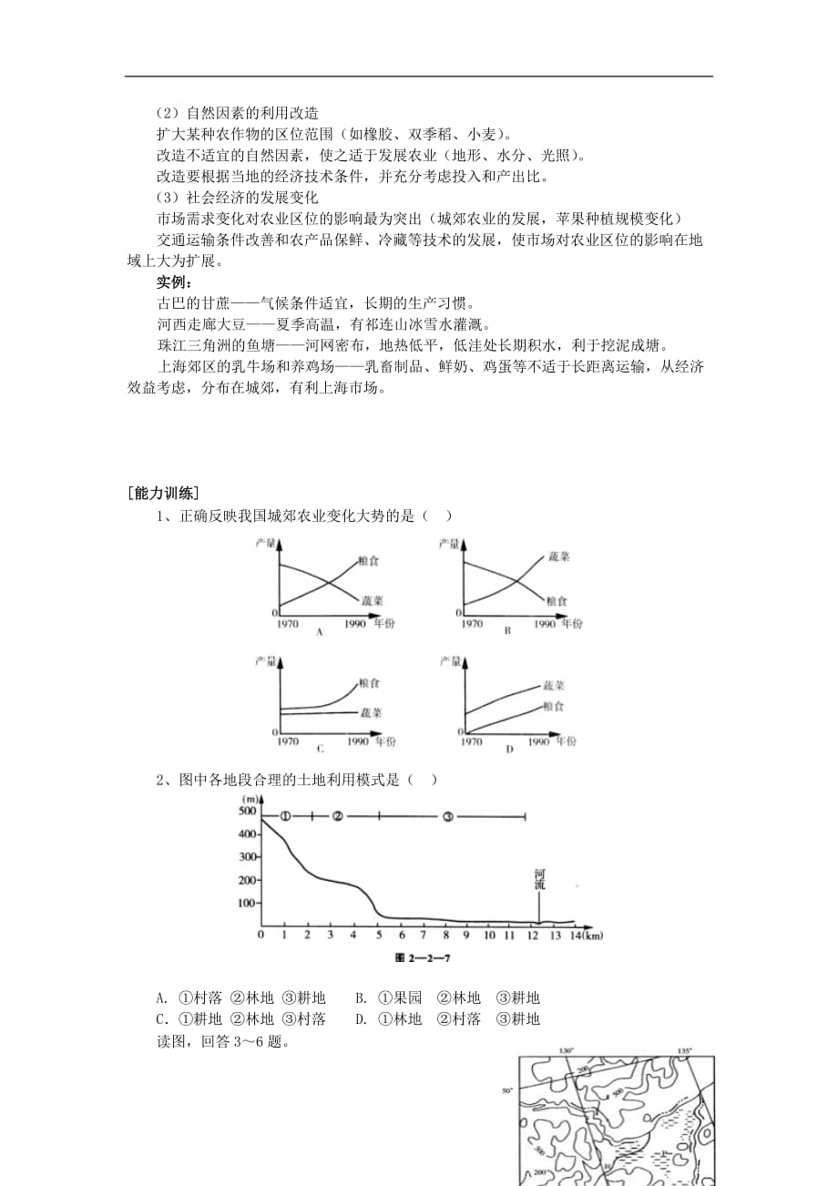 高考地理一轮复习 （考纲要求+知识讲解+能力训练） 第21讲 农业生产的区位选择教案 新人教版_第3页