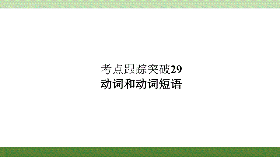 2016聚焦中考英语(河南)考点聚焦课件 考点跟踪突破练习：考点跟踪突破29 动词和动词短语_第1页