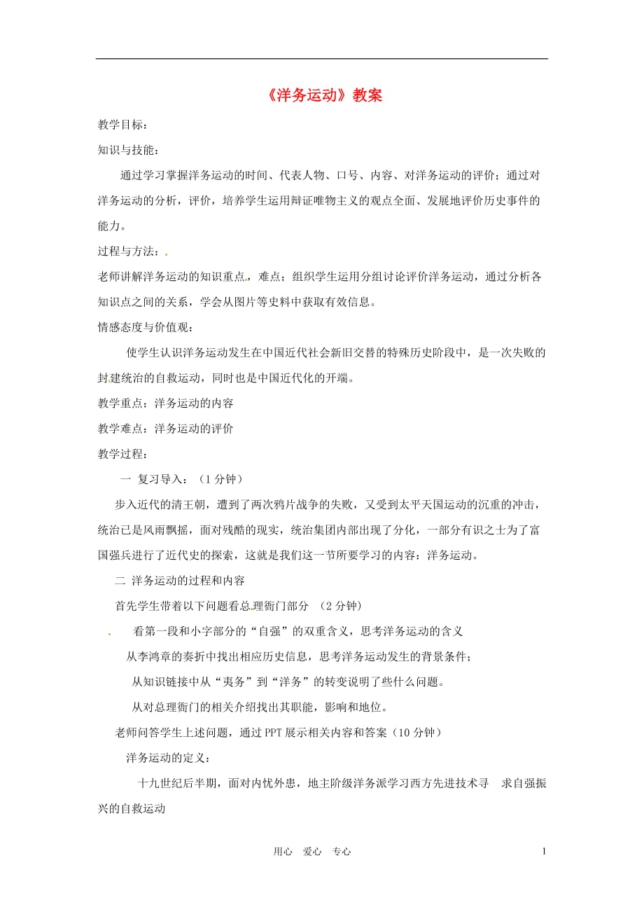 八年级历史上册 第二学习主题《洋务运动》教案 川教版_第1页