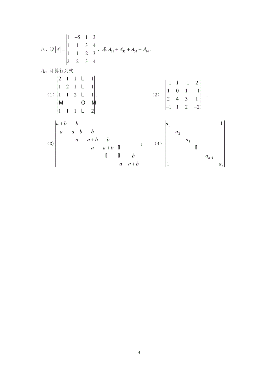 2013-2014-2学期线性代数期末复习题.doc_第4页