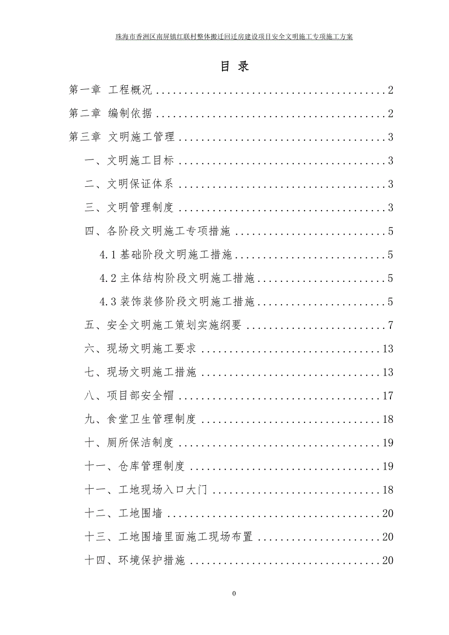 安全生产文明施工措施方案-(最新版)_第1页