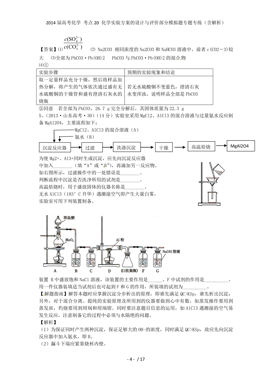 高考化学 考点20 化学实验的设计与评价部分模拟题专题专练（含解析）_第4页