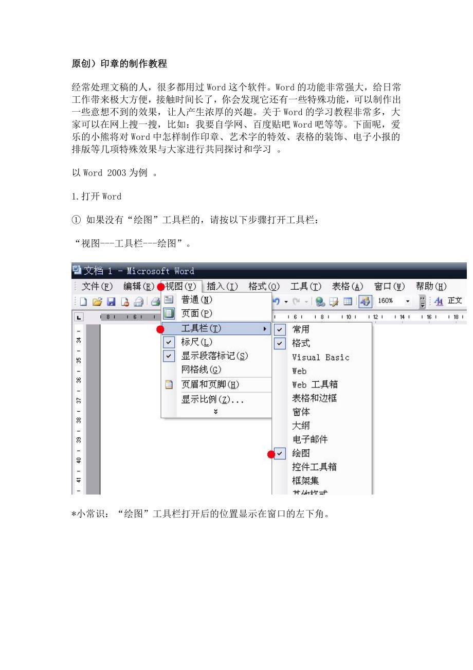 WORD制作印章的方法.doc_第1页