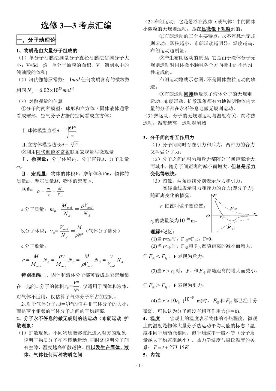 高中物理-选修3-3知识点总结_第1页