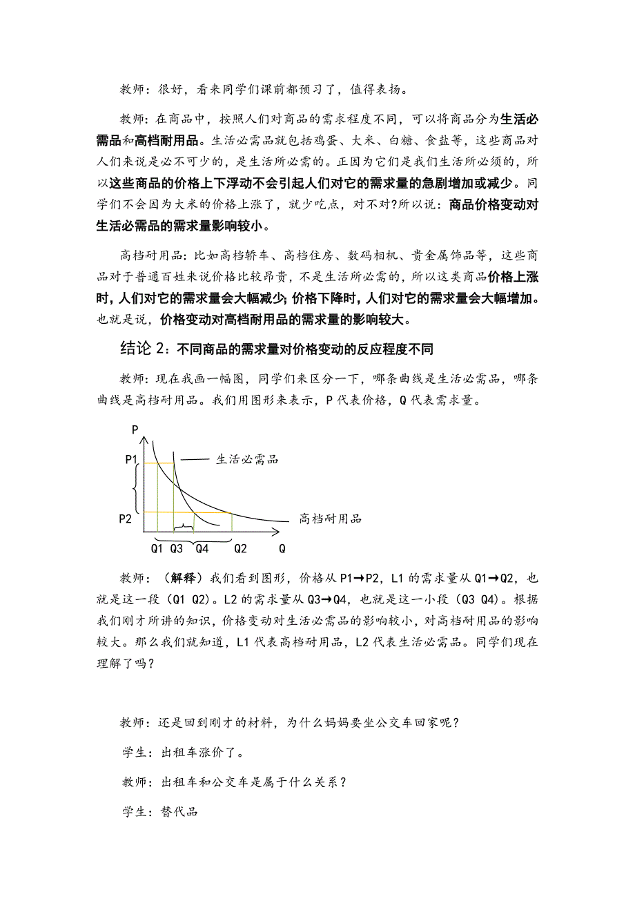 1编号《价格变动的影响》教案_第4页